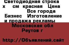 Светодиодная строка 40х200 см, красная › Цена ­ 10 950 - Все города Бизнес » Изготовление и продажа рекламы   . Московская обл.,Реутов г.